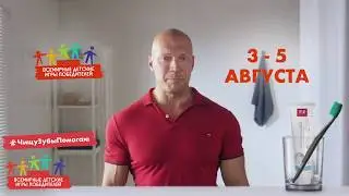 Помогать - так же просто, как чистить зубы 