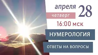 Нумерология для позитивных изменений | Как сделать свою жизнь лучше | Нумеролог Светлана Белова