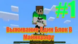 Выживание на одном блоке в Майнкрафт!#1