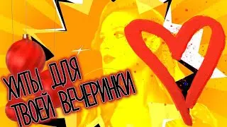 ▶ МОСКОВСКИЙ КОРПАРАТИВ ▶ ХИТЫ ДЛЯ ТВОЕЙ ВЕЧЕРИНКИ▶