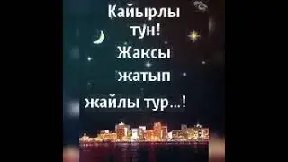 Кайырлы Тун ❣️❣️❣️❣️❣️