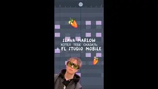 SLAVA MARLOW - ХОТЕЛ ТЕБЕ СКАЗАТЬ В FL STUDIO MOBILE 