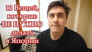 12 Вещей, которые не нужно делать в Японии