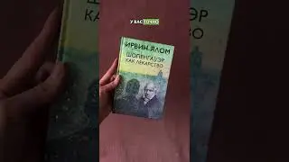 Психология в литературе! #книги #чтопочитать #чтение #психология #психотерапия #библиотека #shorts