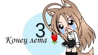 Конец лета помним, любим и скорбим🌹пока ютуб до 9 месяцем 👋