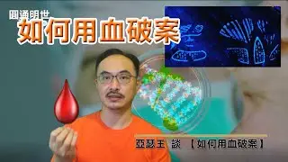 如何用血破案 【圓通明世】血的話題 5