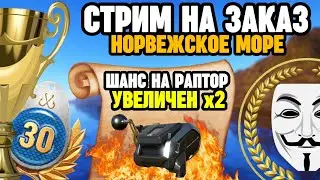 🔴 СТРИМ РР4┃🎁 РОЗЫГРЫШИ премов и золота┃👉😱 Шанс на РАПТОР в рулетке - x2┃🏆 ТУРНИРЫ┃maXS1k