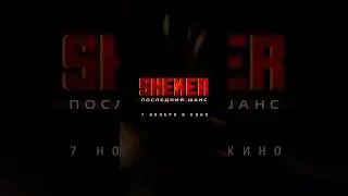 Запомни это название и этот день! 🗓️ SHEKER 7 ноября во всех кинотеатрах страны🍿 #шекер #sheker