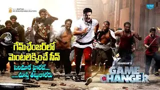 Game Changer 💥💥గేమ్ ఛేంజర్‌లో సెన్సేషనల్ సీన్ అదేనట.. గూస్ బంప్స్ పక్క | Game Changer Updates |