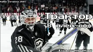 Трактор в плей-офф 2021