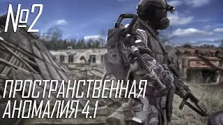 Прохождение Сталкер Пространственная Аномалия 4.1 / Part 2