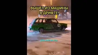Вышел из машины в дрифте