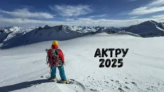 АКТРУ 2025. СКИТУР. ВОСХОЖДЕНИЕ