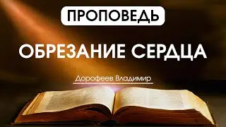 Обрезание сердца | Проповедь | Владимир Дорофеев | 27.06.2023