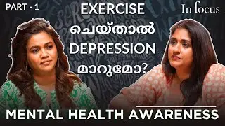 ഇത് Depression തന്നെയാണോ? Interview for mental health awareness 