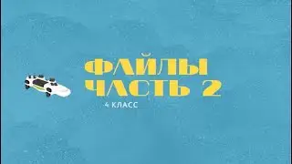 Файлы.Часть 2