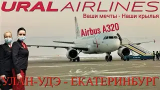 Ural Airlines: Ulan-Ude - Ekaterinburg flight on Airbus A320. TUI Russia | Trip Report