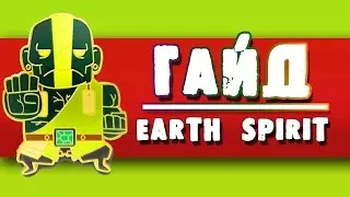 Гайд на Earth Spirit - Гайд на Земелю Дота 2