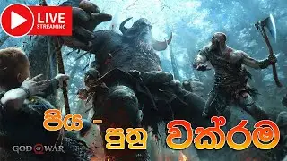 God of War PC | පිය පුතු වික්‍රම​ Sinhala Walkthrough Gameplay Live | God of War Direct Download