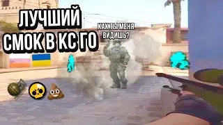 ЛУЧШИЙ СМОК В КС ГО