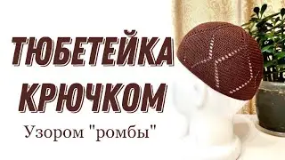 ТЮБЕТЕЙКА КРЮЧКОМ, узором «ромбы». Вязание крючком/Crochet prayers cap/namaz takkesi