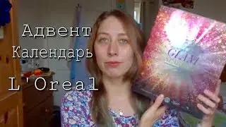Что за *: Адвент календарь L'Oreal || Anastasia Balandina