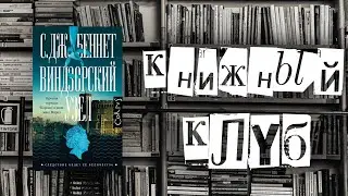 КНИЖНЫЙ КЛУБ #3 | "ВИНДЗОРСКИЙ УЗЕЛ" С. ДЖ. БЕННЕТ