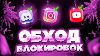 Новая версия запрета | Дискорд фикс | Фикс дискорда | Быстрый обход блокировок