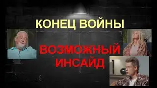 КОНЕЦ ВОЙНЫ! Возможный ИНСАЙД. Триединая святая РУСЬ, Цигановы у Дудя. Пофантазируем?