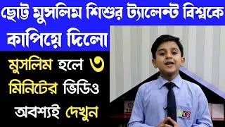 মুসলিম ছেলেটির খুবই ট্যালেন্ট কি করলো দেখুন বিশ্বের মুসলিমদের মন জয় করে নিলো || Islamic new video