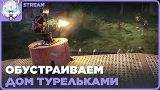 Девичник с @Мейбикексик  ● RUST