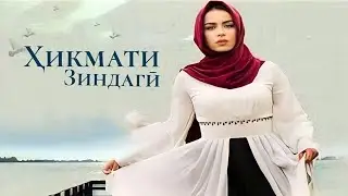 ҲИКМАТИ ЗИНДАГИ ҚИСМИ 181
