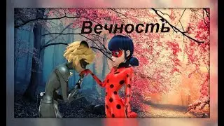 Леди Баг и Супер Кот|Вечность-Данелия Тулешова|Клип|