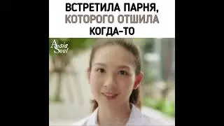 Встретила парня которого отшила когда-то Дорама