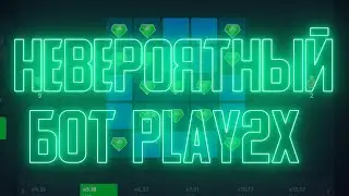 Play2x лютый камбек! Тестовый ролик!