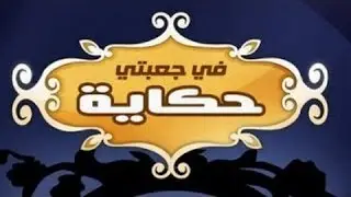 في جعبتي حكاية الحلقه 21