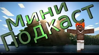 Мини Подкаст Dr.SteeP
