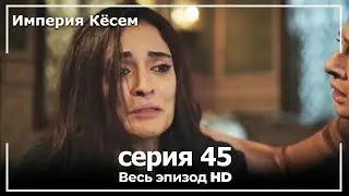 Великолепный век Империя Кёсем серия 45 (русский дубляж)