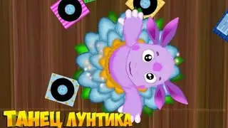 танец Лунтика подходит к любой