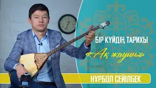 Бір күйдің тарихы: «Ақ жауын» күйі | Нұрбол Сейілбек