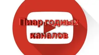 Пиар годных каналов ))))