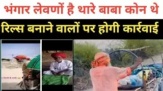 भंगार लेवणों है थारे , बाबा आखिर कोन थे,  उनके ऊपर वीडियो बनाने वालों पर होगी कार्रवाई, फेमस होने के