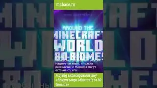 Mojang анонсировали шоу «Вокруг мира Minecraft за 80 биомов»