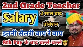 2nd Grade Teacher Salary in Rajasthan / RPSC 2nd Grade Teacher Salary After 8th pay Commission