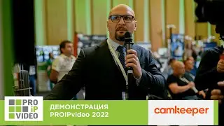 Демонстрации технологий PROIPvideo2022. Мониторинг тех. работоспособности IP-устройств. Camkeeper