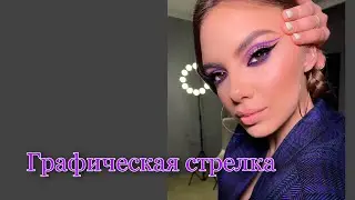 Макияж. Графическая стрелка