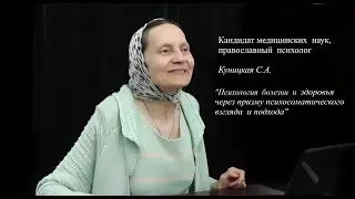 Психология болезни и здоровья через призму  психосоматического подхода, С.А. Куницкая  Часть 1