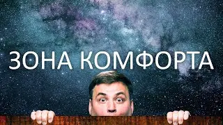 Выйди из ЗОНЫ КОМФОРТА, измени жизнь!