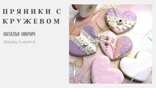 Пряники с кружевом #пряникисердце, пряникимастеркласс