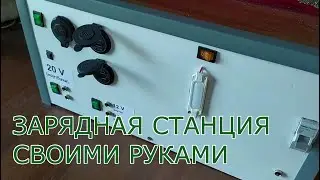 Зарядная станция своими руками часть 2: доработки